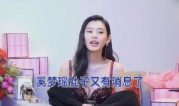 今日爆料奚梦瑶