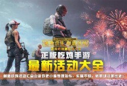 绝地求生活动最新爆料,神秘新地图与全新游戏模式即将上线！